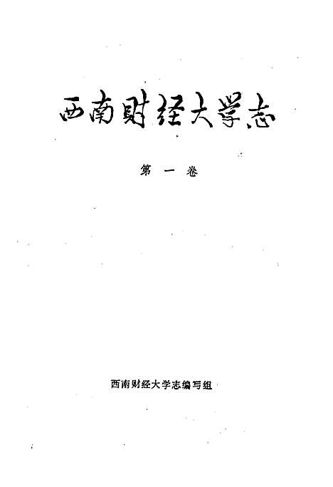 [下载][西南财经大学志_第一卷]四川.pdf