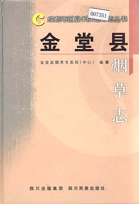 [下载][金堂县烟草志]四川.pdf