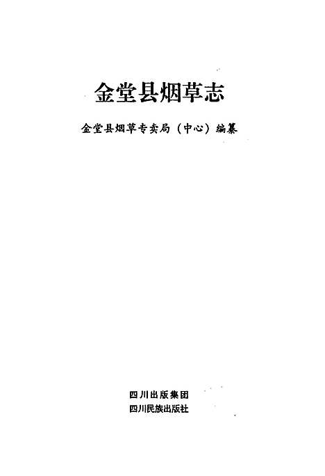 [下载][金堂县烟草志]四川.pdf