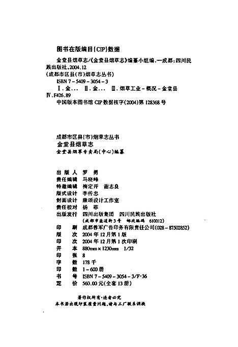 [下载][金堂县烟草志]四川.pdf