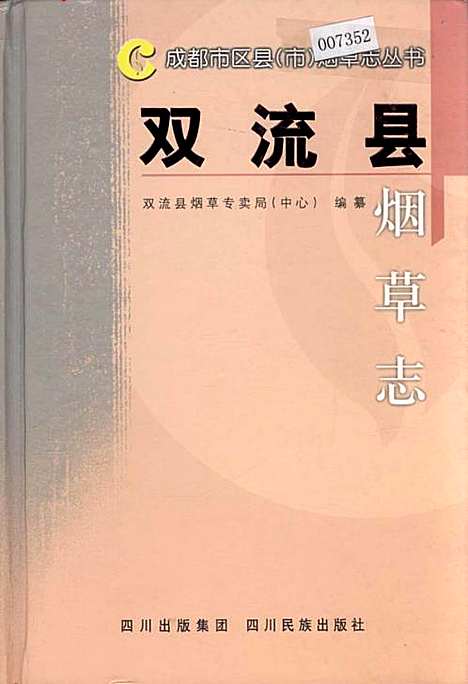 [下载][双流县烟草志]四川.pdf