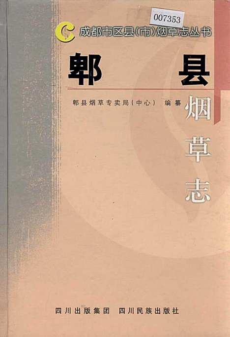 [下载][郫县烟草志]四川.pdf