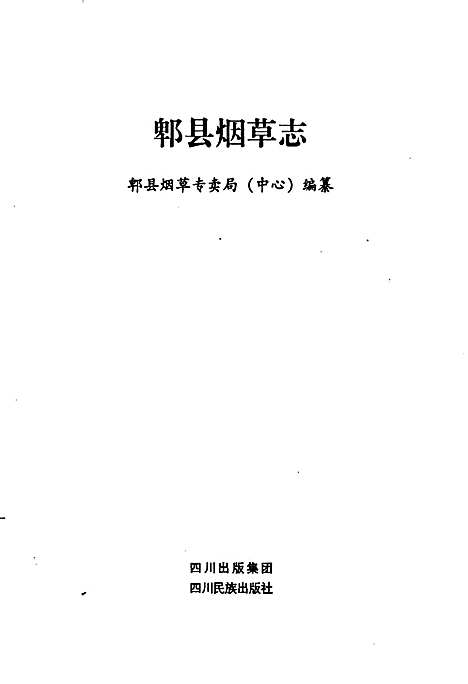 [下载][郫县烟草志]四川.pdf