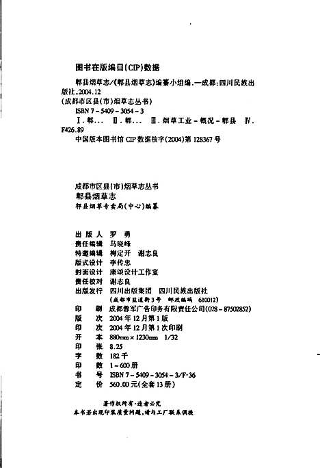 [下载][郫县烟草志]四川.pdf