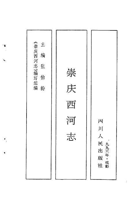 [下载][崇庆西河志]四川.pdf