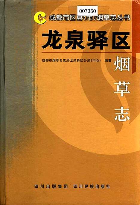 [下载][龙泉驿区烟草志]四川.pdf