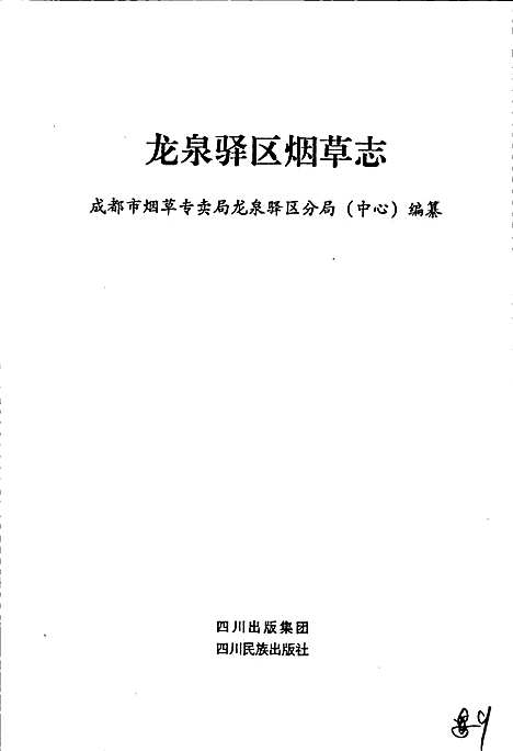 [下载][龙泉驿区烟草志]四川.pdf