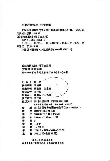 [下载][龙泉驿区烟草志]四川.pdf