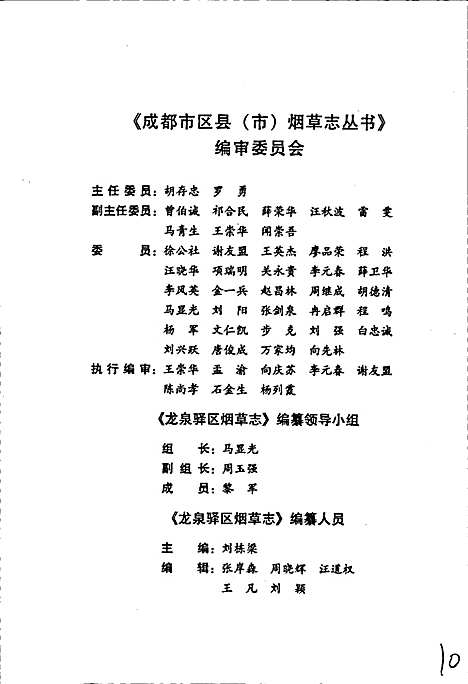 [下载][龙泉驿区烟草志]四川.pdf