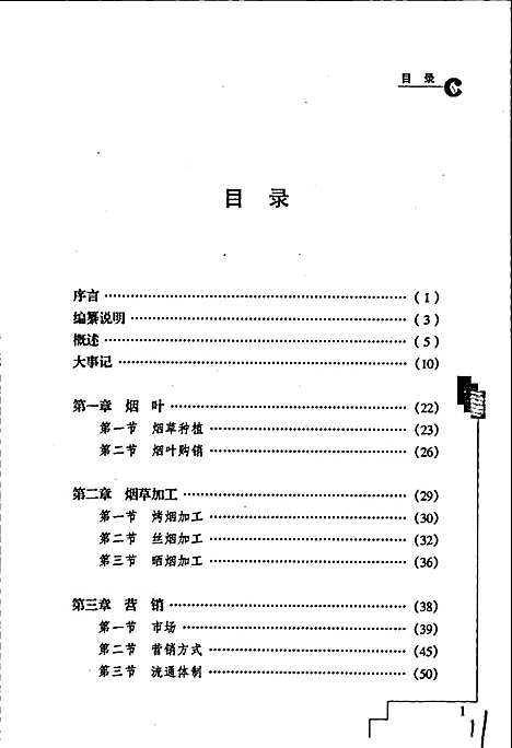 [下载][龙泉驿区烟草志]四川.pdf