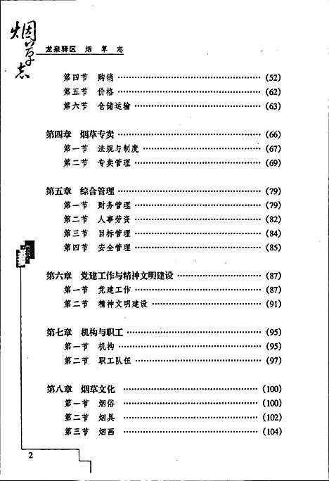 [下载][龙泉驿区烟草志]四川.pdf