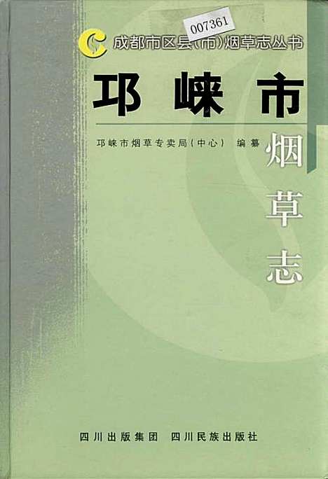 [下载][邛崃市烟草志]四川.pdf