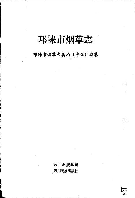 [下载][邛崃市烟草志]四川.pdf