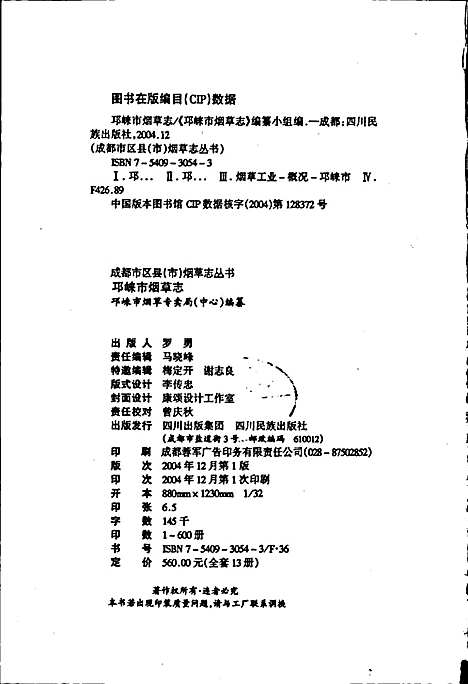 [下载][邛崃市烟草志]四川.pdf