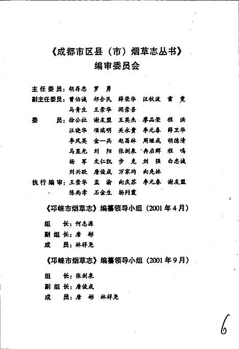 [下载][邛崃市烟草志]四川.pdf