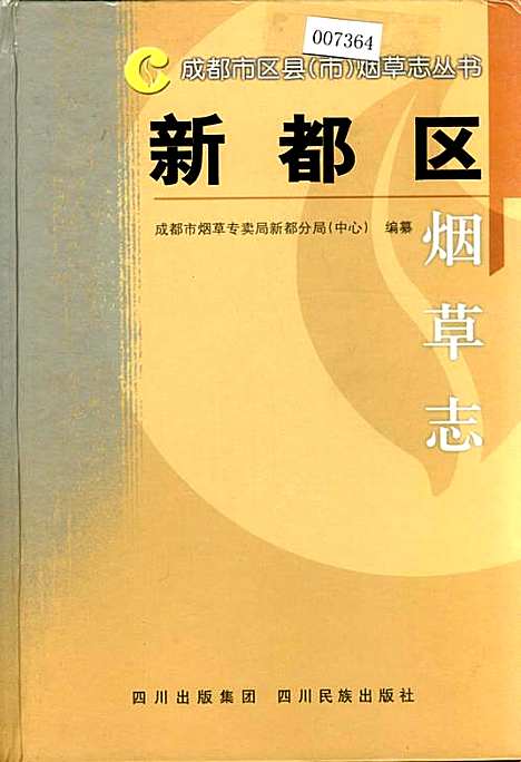 [下载][新都区烟草志]四川.pdf