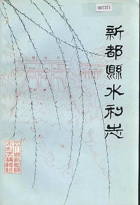 [下载][新都县水利志]四川.pdf