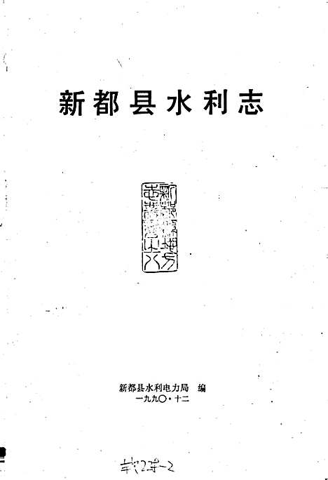 [下载][新都县水利志]四川.pdf