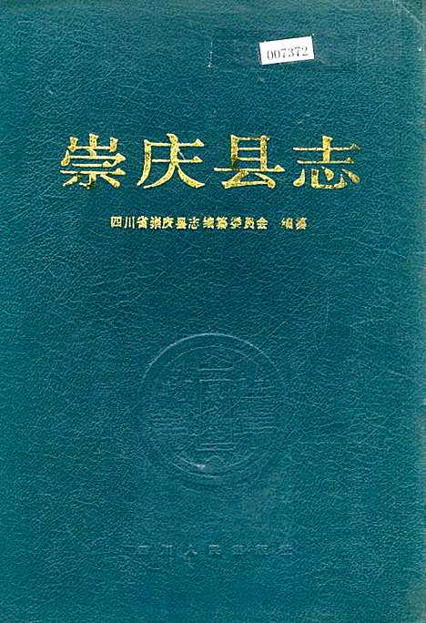 [下载][崇庆县志]四川.pdf