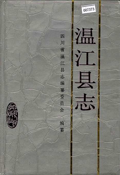 [下载][温江县志]四川.pdf