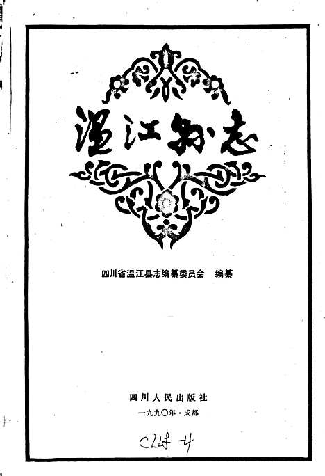 [下载][温江县志]四川.pdf