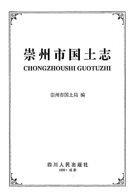 [下载][崇州市国土志]四川.pdf