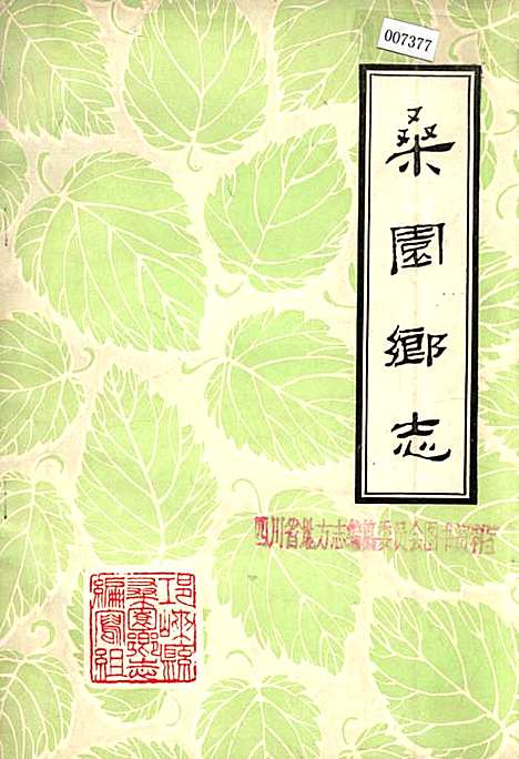 [下载][桑园乡志]四川.pdf