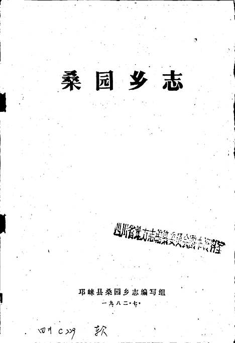 [下载][桑园乡志]四川.pdf