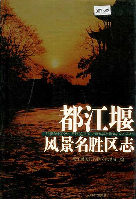 [下载][都江堰风景名胜区志]四川.pdf