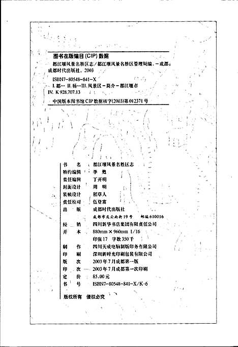 [下载][都江堰风景名胜区志]四川.pdf