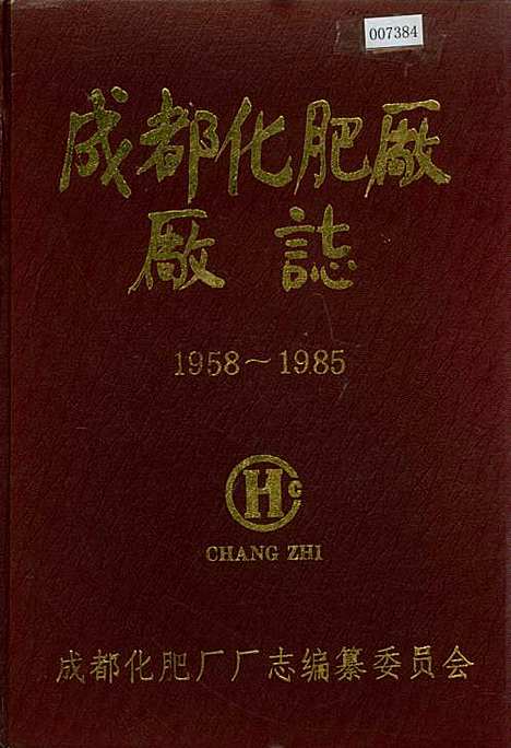 [下载][成都化肥厂厂志]四川.pdf