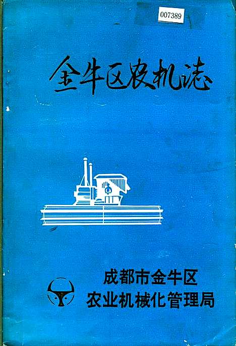 [下载][金牛区农机志]四川.pdf