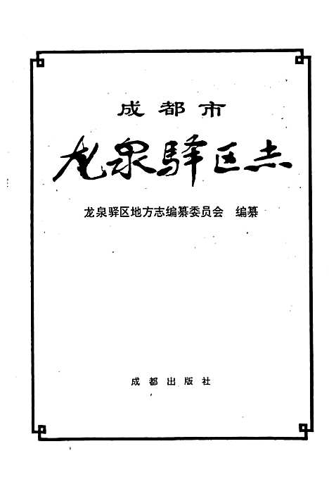 [下载][成都市龙泉驿区志]四川.pdf