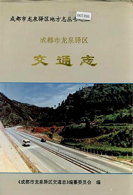 [下载][成都市龙泉驿区交通志]四川.pdf