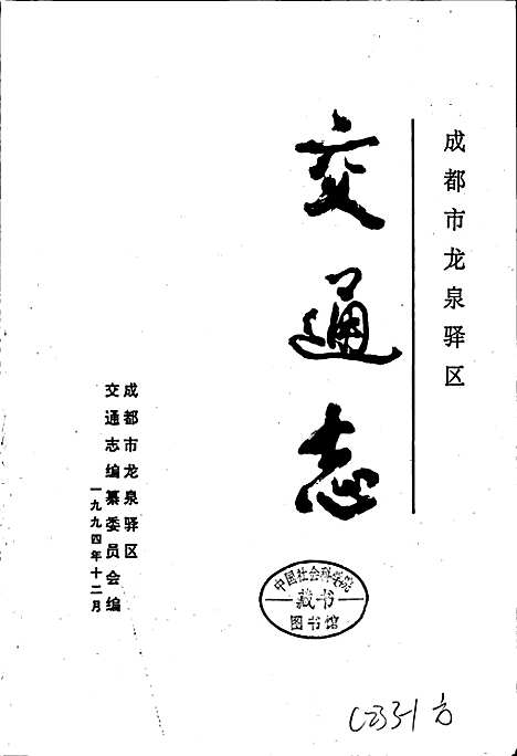 [下载][成都市龙泉驿区交通志]四川.pdf