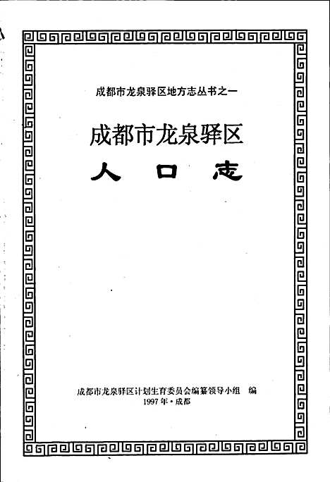 [下载][成都市龙泉驿区人口志]四川.pdf