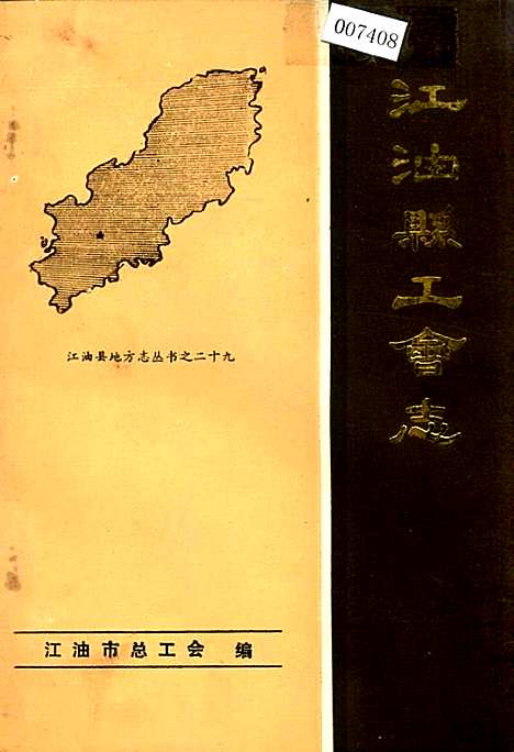 [下载][江油县工会志]四川.pdf