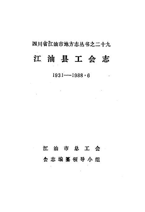 [下载][江油县工会志]四川.pdf