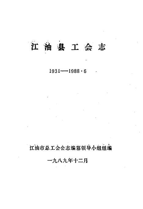 [下载][江油县工会志]四川.pdf