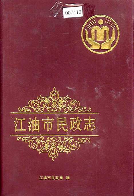 [下载][江油市民政志]四川.pdf