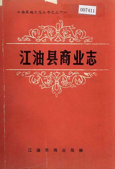 [下载][江油县商业志]四川.pdf