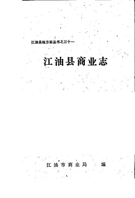 [下载][江油县商业志]四川.pdf