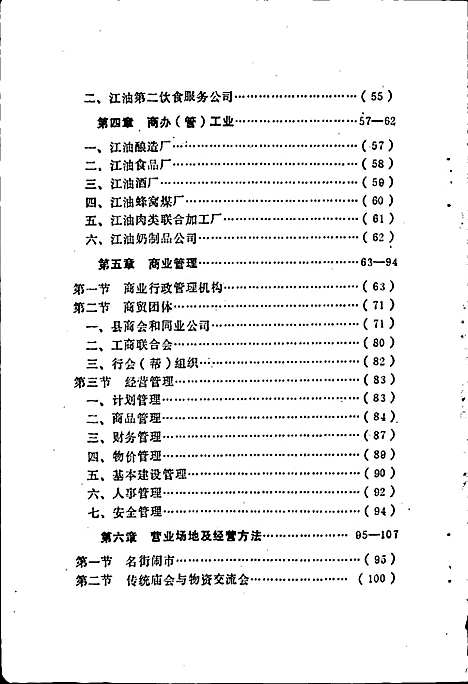 [下载][江油县商业志]四川.pdf