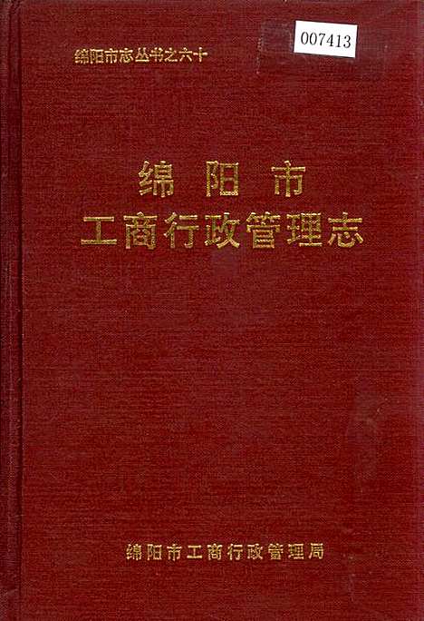 [下载][绵阳市工商行政管理志]四川.pdf