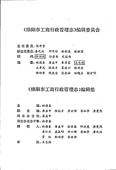 [下载][绵阳市工商行政管理志]四川.pdf