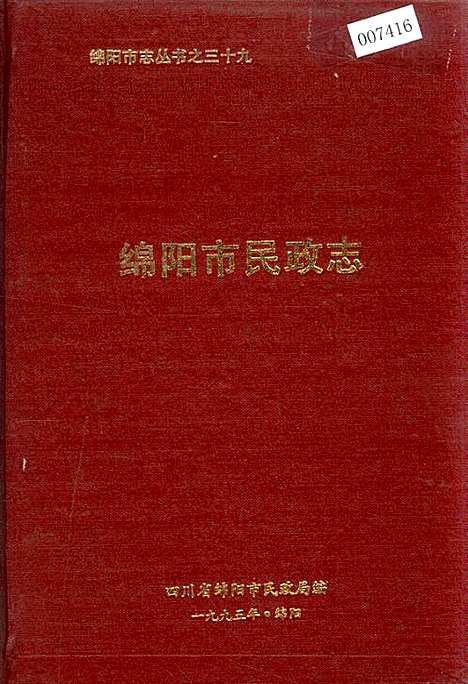 [下载][绵阳市民政志]四川.pdf