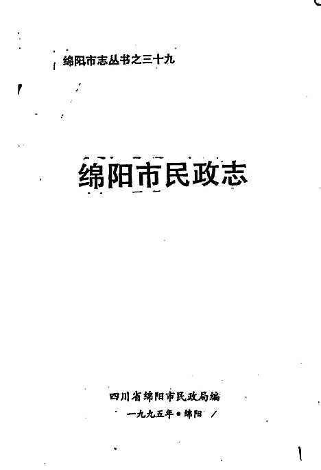 [下载][绵阳市民政志]四川.pdf