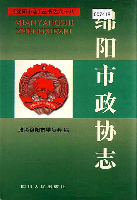 [下载][绵阳市政协志]四川.pdf