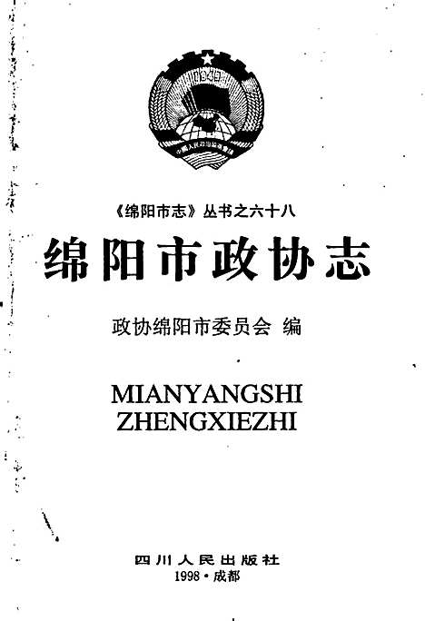 [下载][绵阳市政协志]四川.pdf