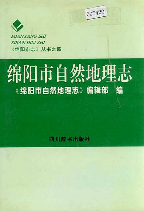 [下载][绵阳市自然地理志]四川.pdf